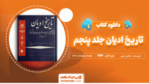 دانلود کتاب تاریخ ادیان جلد پنجم هاشم رضی 607 صفحه PDF پی دی اف 📙