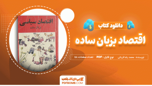 دانلود کتاب اقتصاد سیاسی به زبان ساده محمد رضا قربانی 118 صفحه PDF پی دی اف 📙