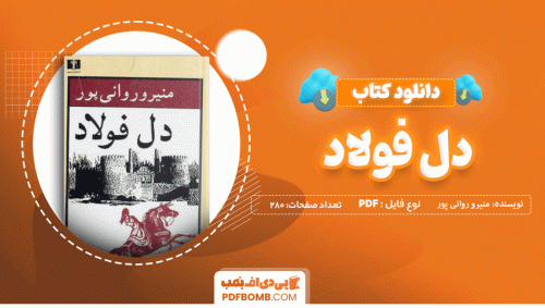 دانلود کتاب دل فولاد منیرو روانی پور 280 صفحه PDF پی دی اف 📙