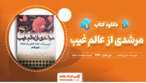 دانلود کتاب مرشدی از عالم غیب تورج زاهدی 756 صفحه PDF پی دی اف 📙