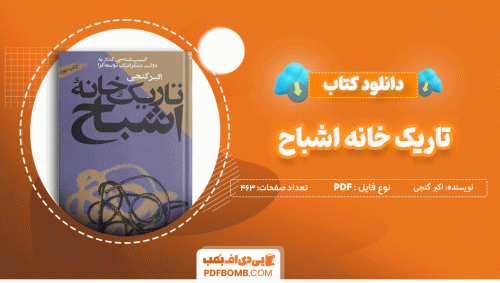 دانلود کتاب تاریک خانه اشباح اکبر گنجی 463 صفحه PDF پی دی اف 📙