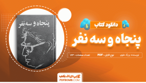 دانلود کتاب پنجاه و سه نفر بزرگ علوی 123 صفحه PDF پی دی اف 📙