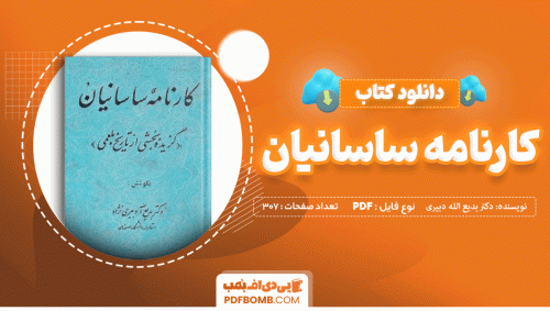 دانلود کتاب کارنامه ساسانیان دکتر بدیع الله دبیری نژاد 307 صفحه PDF پی دی اف 📙