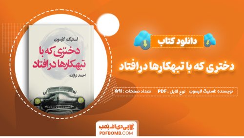 دانلود کتاب دختری که با تبهکارها درافتاد استیگ لارسون 591 صفحه PDF پی دی اف 📙