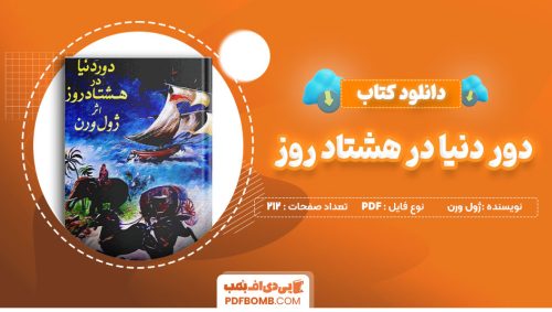 دانلود کتاب دور دنیا در هشتاد روز ژول ورن 212 صفحه PDF پی دی اف📙