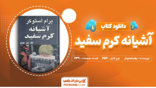 دانلود کتاب آشیانه کرم سفید برام استوکر