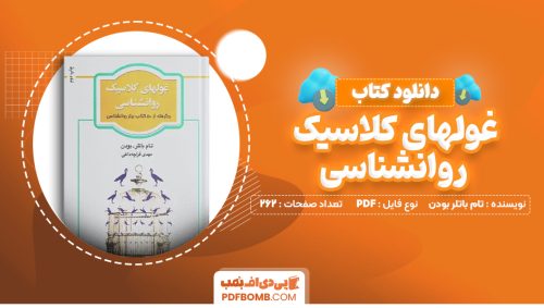 دانلود کتاب غولهای کلاسیک روانشناسی تام باتلر بودن 262 صفحه PDF پی دی اف 📙