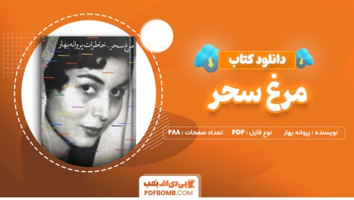 دانلود کتاب مرغ سحر پروانه بهار