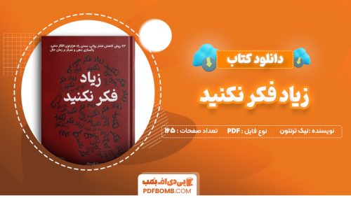 دانلود کتاب زیاد فکر نکنید نیک ترنتون 165 صفحه PDF پی دی اف 📙