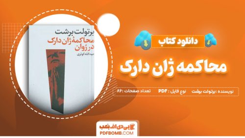 دانلود کتاب محاکمه ژان دارک برتولت برشت 86 صفحه PDF پی دی اف