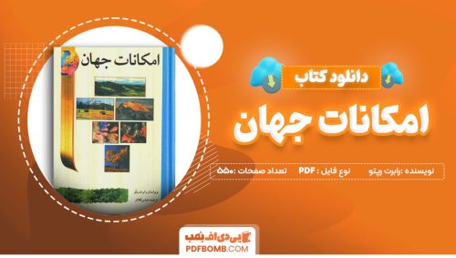 دانلود کتاب امکانات جهان رابرت رپتو 550 صفحه PDF پی دی اف 