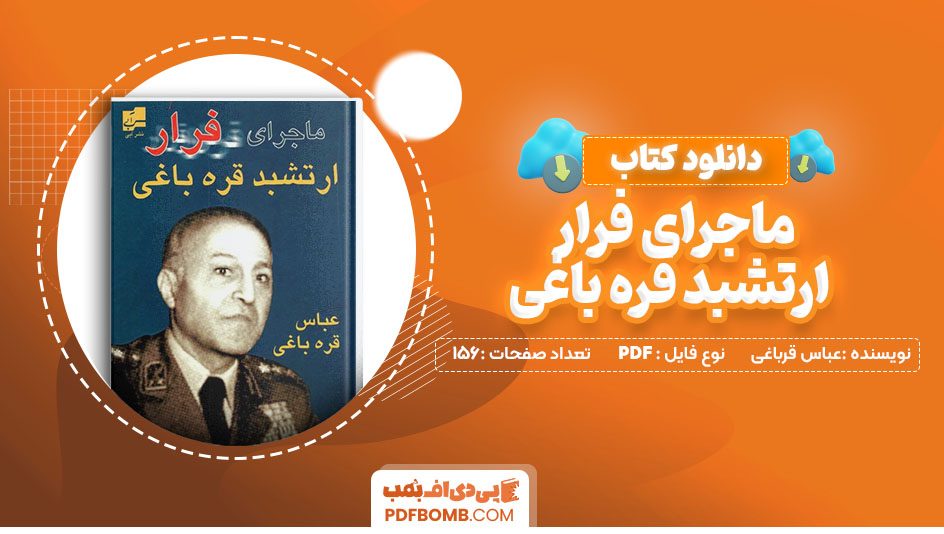 دانلود کتاب ماجرای فرار ارتشبد قره باغی عباس قرباغی 156 صفحه PDF پی دی اف 