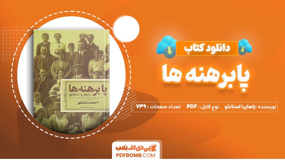 دانلود کتاب پابرهنه ها زاهاریا استانکو 739 صفحه PDF پی دی اف
