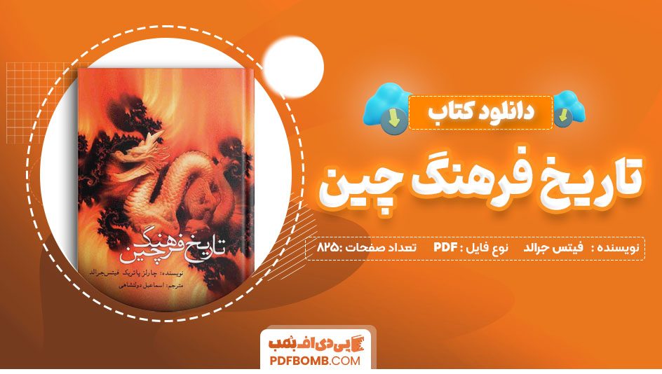 دانلود کتاب تاریخ فرهنگ چین از فیتس جرالد 825 صفحه PDF پی دی اف