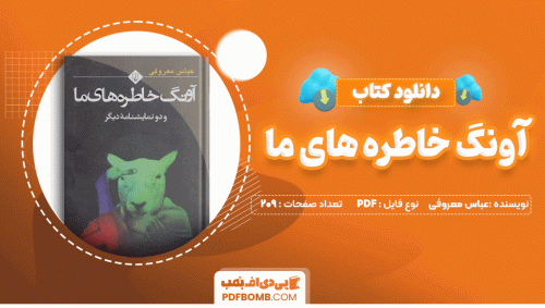 دانلود کتاب آونگ خاطره های ما عباس معروفی 209 صفحه PDF پی دی اف📙