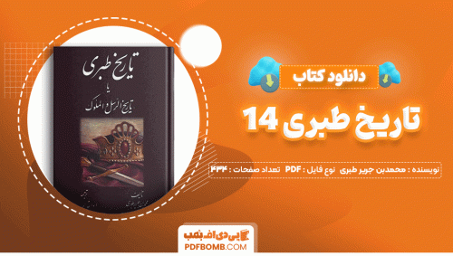 دانلود کتاب تاریخ طبری 14محمد بن جریر طبری 434 صفحه PDF پی دی اف📙
