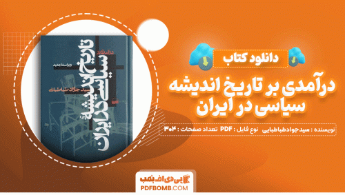 دانلود کتاب درآمدی بر تاریخ اندیشه سیاسی در ایران سید جواد طباطبایی 304 صفحه PDF پی دی اف📙