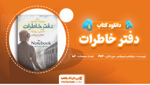 دانلود کتاب دفتر خاطرات نیکولاس اسپارکس 102 صفحه PDF پی دی اف📙