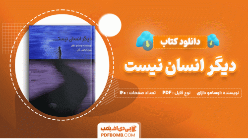 دانلود کتاب دیگر انسان نیست اوسامو دازای 160 صفحه PDF پی دی اف📙