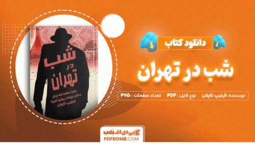 دانلود کتاب شب در تهران فیلیپ کاپلان 475 صفحه PDF پی دی اف📙