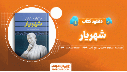 دانلود کتاب شهریار نیکولو ماکیاولی 148 صفحه PDF پی دی اف📙
