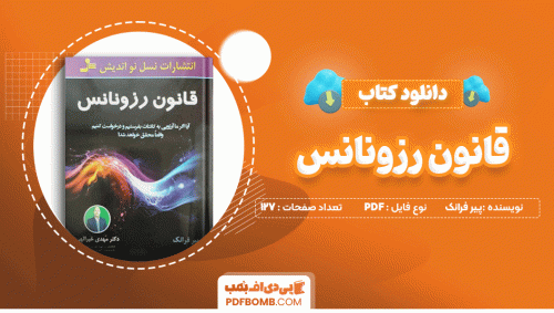دانلود کتاب قانون رزونانس پیرفرانک 127 صفحه PDF پی دی اف📙