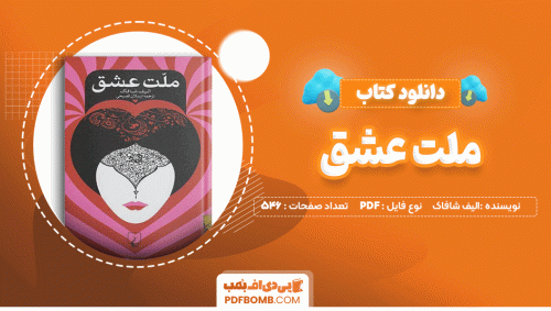 دانلود کتاب ملت عشق الیف شافاک 546 صفحه PDF پی دی اف📙