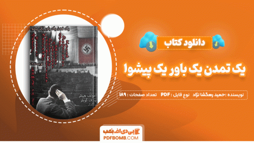 دانلود کتاب یک تمدن یک باور یک پیشوا حمید رهگشا نژاد 189 صفحه PDF پی دی اف📙