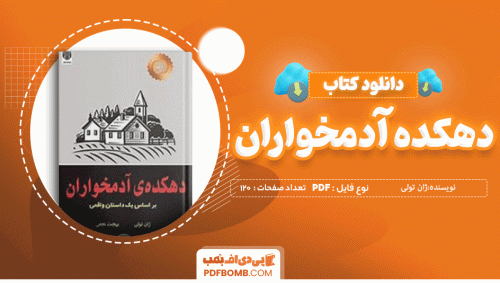 دانلود کتاب دهکده آدمخواران ژان تولی 120 صفحه PDF پی دی اف 📙