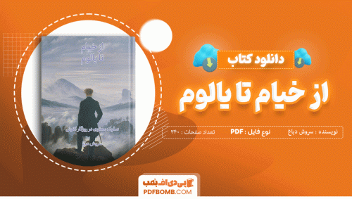 دانلود کتاب از خیام تا یالوم سروش دباغ 340 صفحه PDF پی دی اف 📙