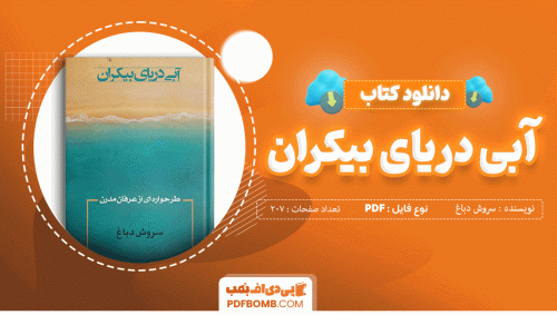 دانلود کتاب آبی دریای بیکران سروش دباغ 207 صفحه PDF پی دی اف 📙