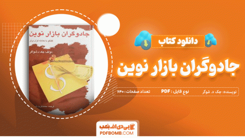 دانلود کتاب جادوگران بازار نوین جک د. شوگر 640 صفحه PDF پی دی اف 📙