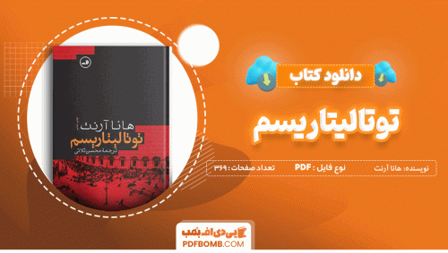 دانلود کتاب توتالیتاریسم هانا آرنت 369 صفحه PDF پی دی اف 📙