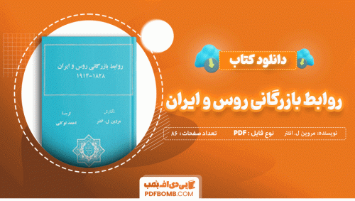 دانلود کتاب روابط بازرگانی ایران و روس مروین ل. انتنر 86 صفحه PDF پی دی اف 📙