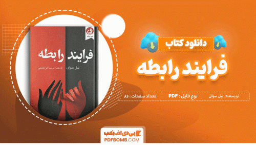 دانلود کتاب فرایند رابطه تیل سوان 86 صفحه PDF پی دی اف 📙