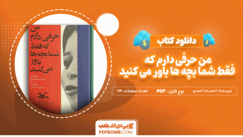 دانلود کتاب من حرفی دارم که فقط شما بچه ها باور می کنید احمدرضا احمدی 24 صفحه PDF پی دی اف📙