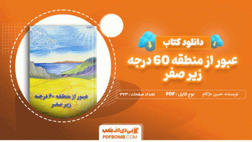 دانلود کتاب عبور از منطقه 60 درجه زیر صفر حسین دژاکام 323 صفحه PDF پی دی اف 📙