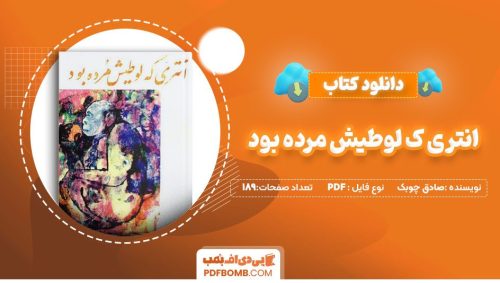 دانلود کتاب انتری که لوطیش مرده بود صادق چوبک189 صفحهPDF پی دی اف