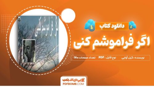 دانلود کتاب اگر فراموشم کنی گیل آوایی 170 صفحه PDF پی دی اف