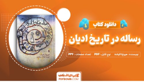 دانلود کتاب رساله در تاریخ ادیان میرچا الیاده 436 صفحه PDF پی دی اف 📙