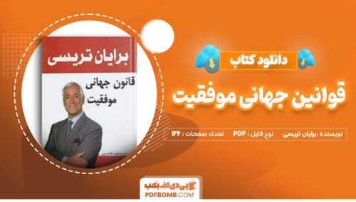 دانلودکتاب قوانین جهانی موفقیت بریان تریسی 126صفحه PDF پی دی اف