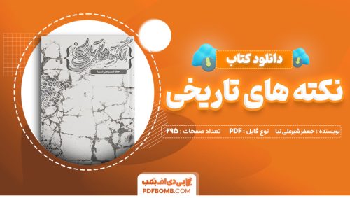 دانلود کتاب نکته های تاریخی جعفر شیرعلی نیا 295 صفحه PDF پی دی اف 📙