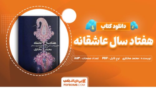 دانلود کتاب هفتاد سال عاشقانه محمد مختاری 883 صفحه PDF پی دی اف 📙