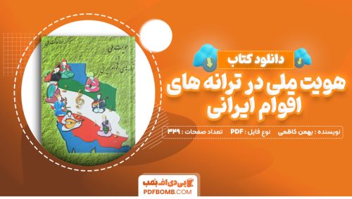 دانلود کتاب هویت ملی در ترانه های اقوام ایرانی بهمن کاظمی