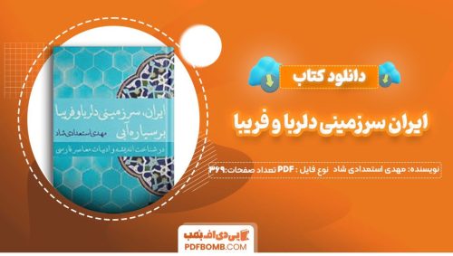 دانلودکتاب ایران سرزمینی دلربا و فریبا اثر مهدی استمدادی شاد 369صفحه PDF پی دی اف