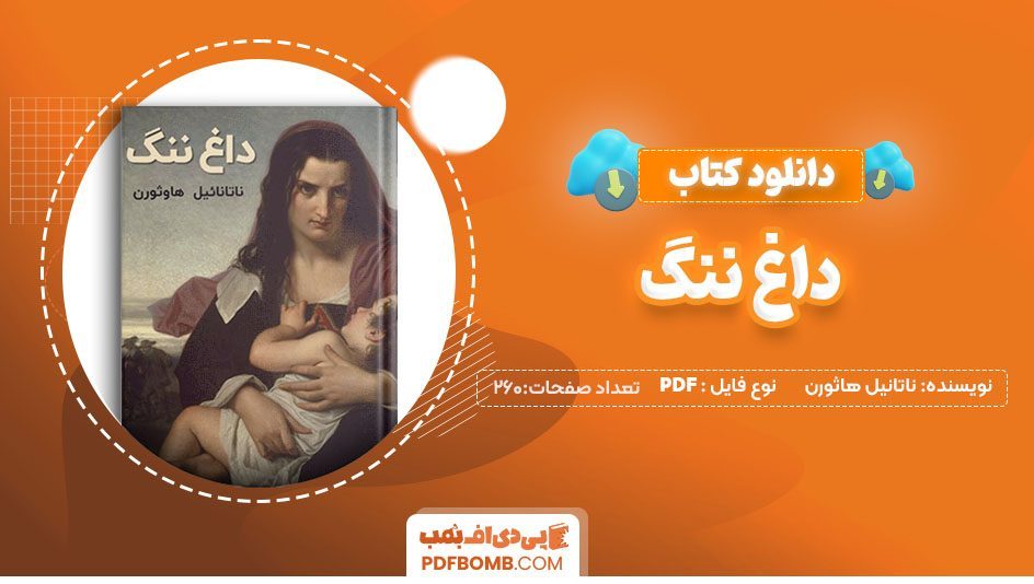 دانلودکتاب داغ ننگ اثر ناتانیل هاثورن 260صفحه PDF پی دی اف