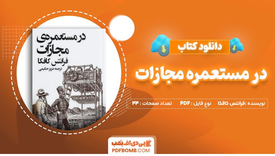 دانلود کتاب در مستعمره مجازات  فرانتس کافکا عزیز حکیمی 44 صفحهPDF پی دی اف