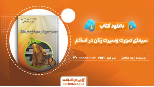 دانلود کتاب سیمای صورت وسیرت زنان در اسلام زهرا صالحی 130 صفحه PDF پی دی اف 📙