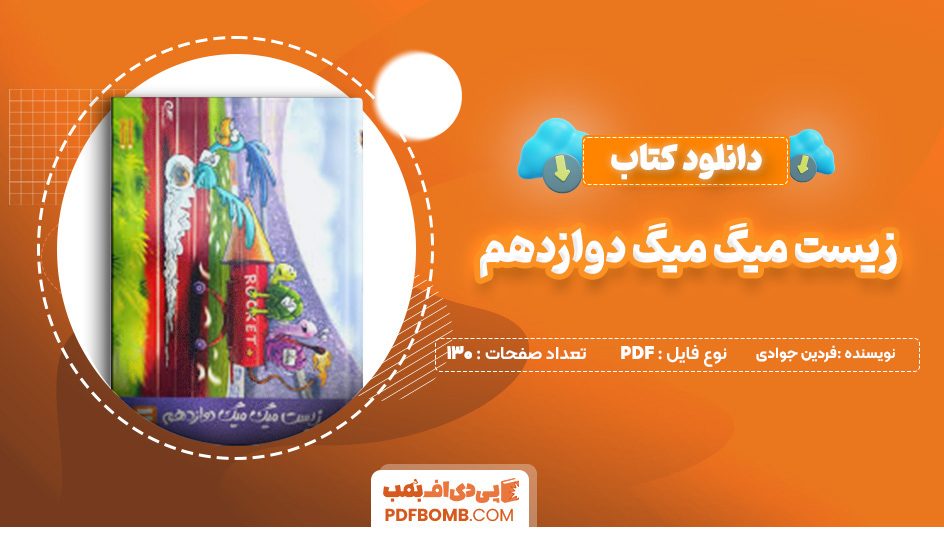 دانلود کتاب زیست میگ میگ دوازدهم فردین جوادی 130 صفحه پی دی اف 📙