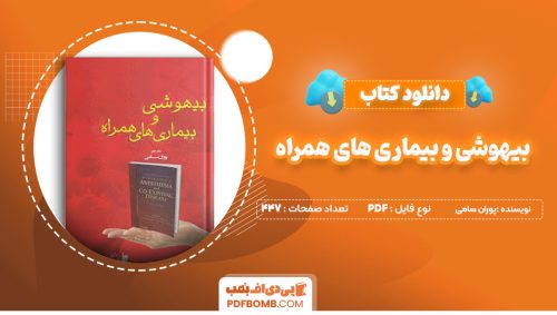دانلود کتاب بیهوشی و بیماری های همراه پوران سامی 447 صفحه PDF پی دی اف 📙